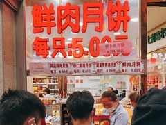 -真老大房鲜肉月饼(南京路步行街店)