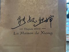 -熊叔熊婶面包房(团结湖店)