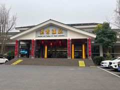 -灵秀温泉