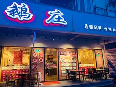 门面-鹅庄·台湾美食(七宝店)