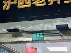 -沪西老弄堂面馆(定西路店)