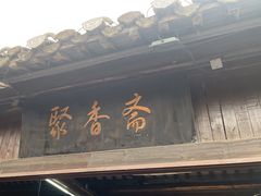 -聚香斋(东关街店)