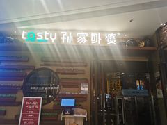 -孙家外婆•长春地标美食新名片(吾悦广场店)