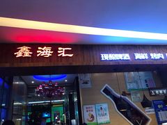 门面-鑫海汇海鲜烤肉自助(北国商城店)