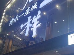 -老三样·旧食新味(万寿宫店)