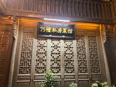 -75幢私房菜馆