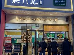 门面-袁记云饺(西安路店)