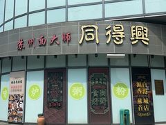 -同得兴面馆.苏式面.三虾面(园区店)
