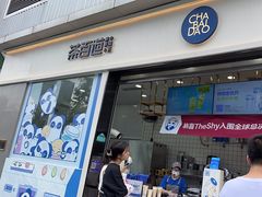 -茶百道(春熙路银石广场店)