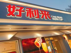门面-好利来(靖江路店)