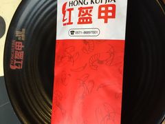 -红钳侠小龙虾·烧烤(中赢康康谷店)