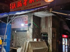 -铁锅哥米线