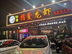 门面-指爱龙虾(金杨路总店)