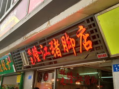 门面-林尧隆江猪脚饭店(东门店)