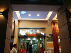 门面-川里谈·川味小馆(北京路店)