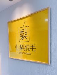-小梨·OndaPro·专业脱毛连锁机构