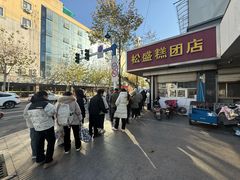 -松盛糕团店(红旗桥店)