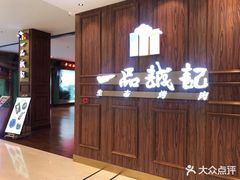 -一品诚记烤肉(大连柏威年购物中心店)