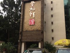 -豐柏轩食府