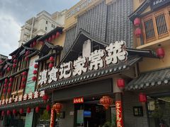 -家宴滇食记·云南家常菜