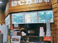 门面-初心炒酸奶(厚德品园店)