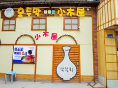 -恩你小木屋·韩式料理(假日广场店)