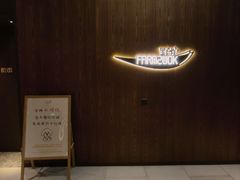 -芳草地度假酒店·野炉中餐厅