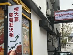 -螺大喜螺蛳粉火锅(雍和宫店)