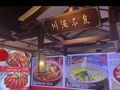 -川流不息·地道川菜·小龙虾(新松江路店)