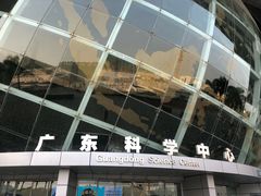 -广东科学中心