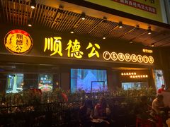 门面-顺德公广东猪肚鸡·煲仔饭(白石洲店)