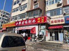 -小胖老味刨冰