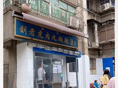 -刘老虎肉丸糊辣汤(总店)