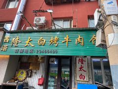 -西塔隆太白烤牛肉馆(图们路店)