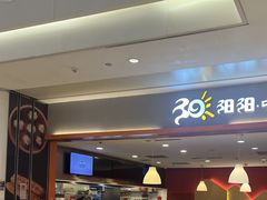 -阳阳中国饭(龙湖大兴天街)