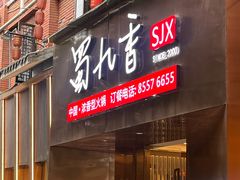 -蜀九香火锅(彩虹店)
