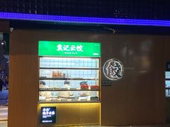 门面-袁记云饺(新街口店)