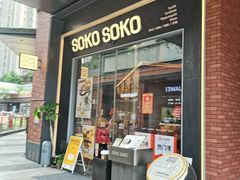 -SOKO SOKO(壹方天地店)