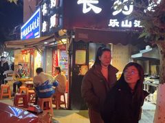 -长药唐师乐山油炸(石人直营店)