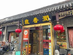 -鼎香润(德胜门内店)