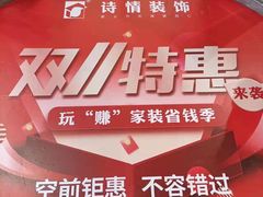 -诗情装饰·家乡的名牌(渝北店)