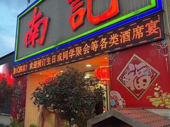 -寻味顺德·南记酒家·传统顺德菜·鱼生(广源路店)