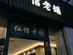 -仁信老铺(盈信城市广场B区店)