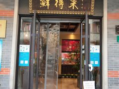门面-鲜得来排骨年糕(云南南路店)