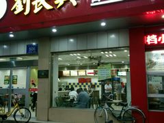 门面-刘长兴(逸仙桥店)