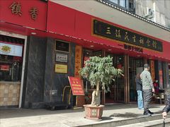 -三镇民生甜食馆(胜利街总店)