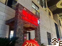-阿毛饭店首店·宁波老字号(文化广场店)