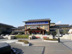 -北黄海温泉度假村