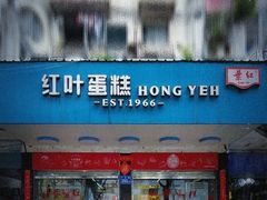 -红叶蛋糕(广达路总店)