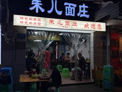 -朱儿面庄(洋河三路店)